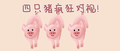 对视猪粉红卡通公众号首图