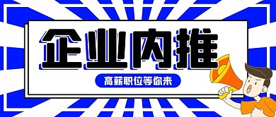内推首图招聘蓝色扁平公众号首图