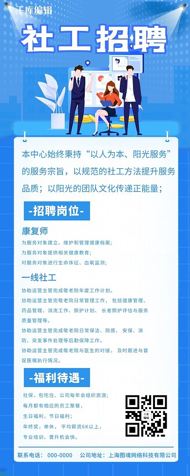 社工招聘招聘蓝色简约卡通营销长图