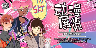 动漫展览动漫节动漫会粉丝系漫画风展板