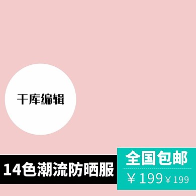 春季上新 春季上新主图 天猫 淘宝 直通车 商品 京东主图