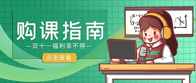 千库编辑原创元素购课指南双十一福利课程绿色手绘公众号封面