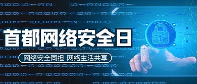 首都网络安全日科技蓝色商务风公众号首图