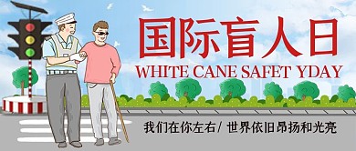 国际盲人日警察蓝色简约公众号封面