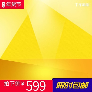 年货节黄色淘宝主图素材