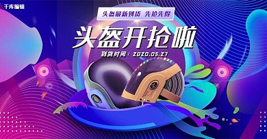 头盔促销紫色渐变banner