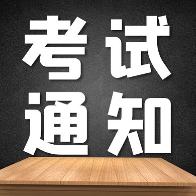 考试通知黑板黑色简约公众号次图