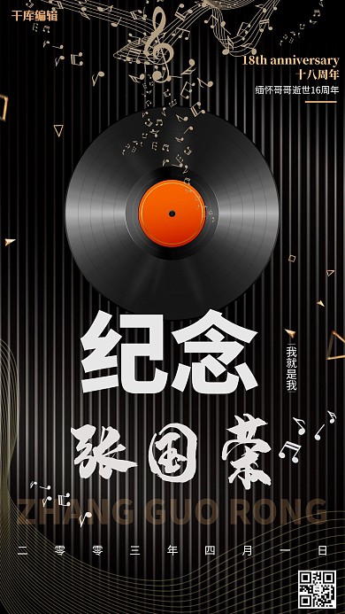 纪念张国荣逝世18周年海报