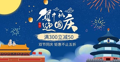 蓝色大气中秋国庆双节同庆促销banner