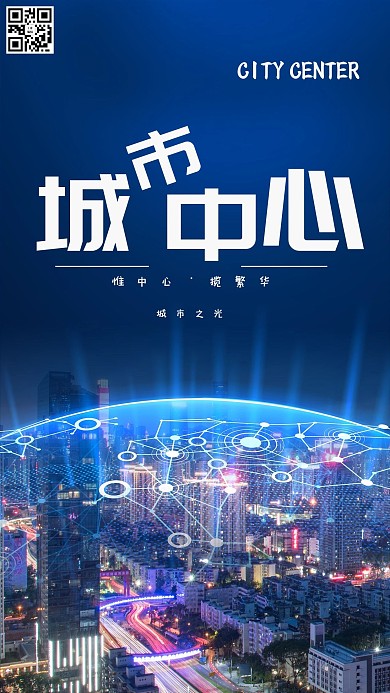蓝色科技城市中心海报