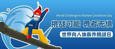 世界向人体条件挑战日极限运动蓝色卡通风公众号首图