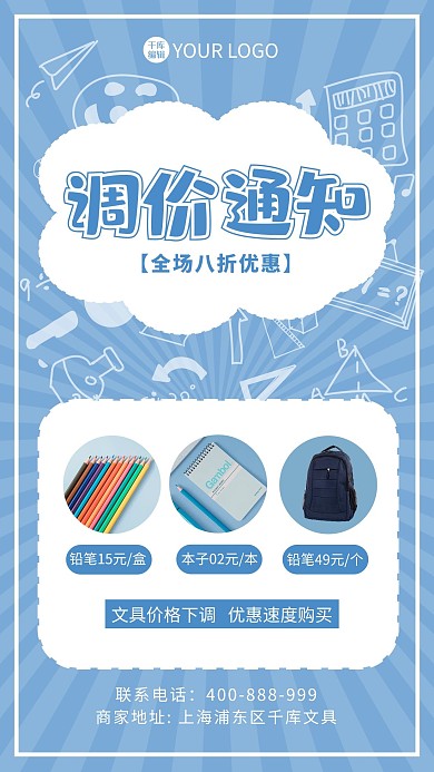 调价通知文具蓝色清新海报