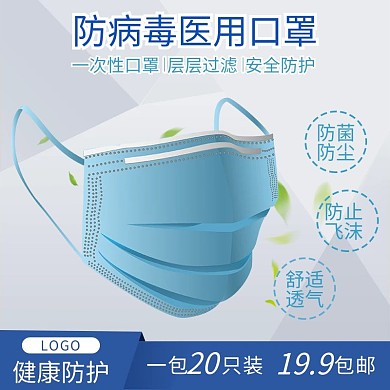 防病毒医用口罩蓝色简约主图