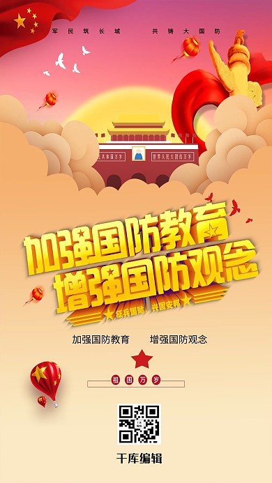 创意简约加强国防教育增强国防观念海报