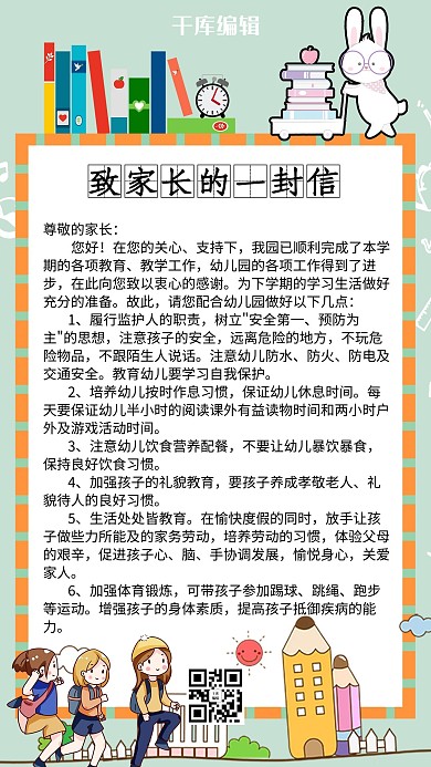 致家长的一封信信函绿色清新手机海报
