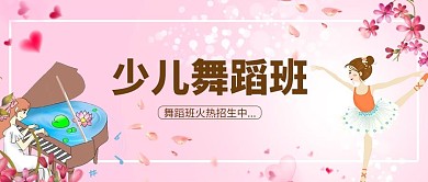 舞蹈班招生舞蹈演员粉色卡通小清新公众号首图