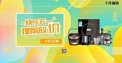 快乐五一提前放价家用电器蓝绿色渐变淘宝banner