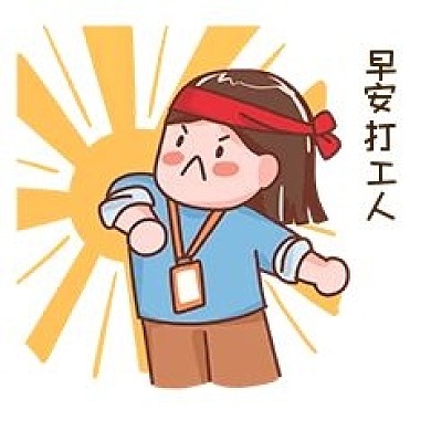 早安打工人表情包