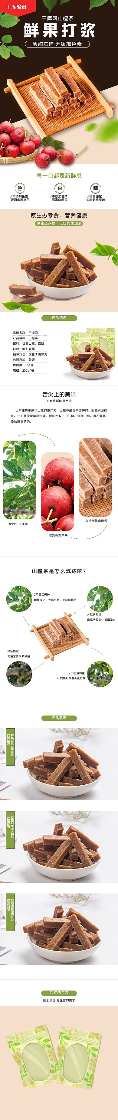 美食蜜饯山楂条白色简约风详情页