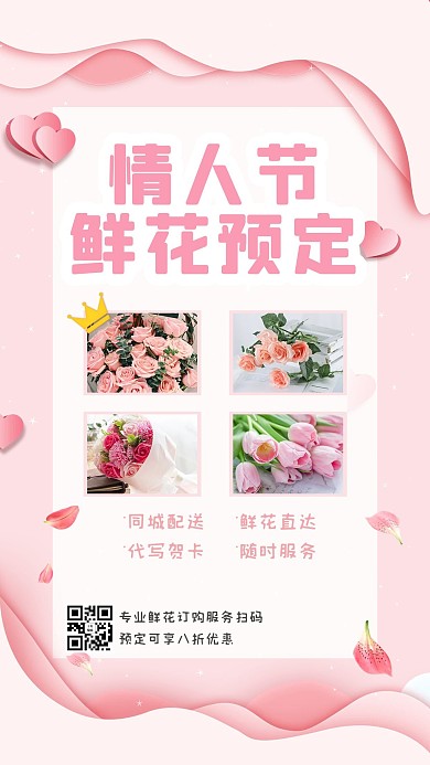 情人节鲜花预定配送粉色浪漫手机海报