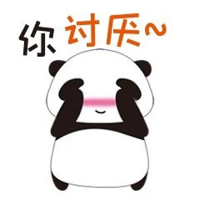 你讨厌害羞手绘简笔熊猫表情包