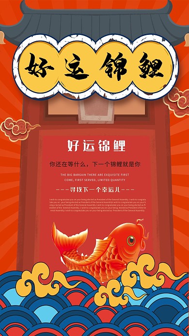 国潮风好运锦鲤中式红色海报