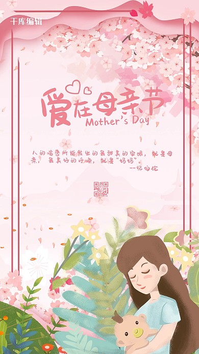 母亲节粉色温馨主题