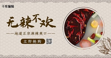 无辣不欢火锅美食棕色复古电商banner