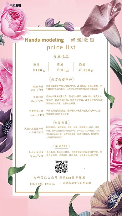 唯美花卉美容项目价格表海报