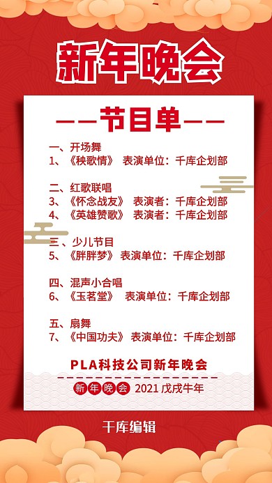 春晚节目单红色简约海报