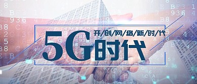 未来科技5G时代商务写实科幻微信配图公众号首图