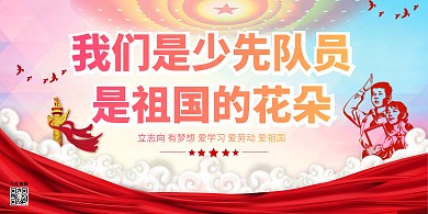 少先队祖国花朵红色党建风展板