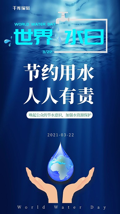 世界水日节约用水蓝色创意合成海报
