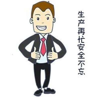 安全教育表情包生产再忙安全不忘人物插画