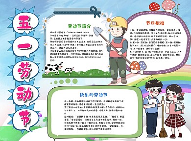 蓝色卡通五一劳动节小报word手抄报
