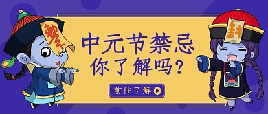 千库编辑原创中元节禁忌僵尸紫色趣味创意公众号首图