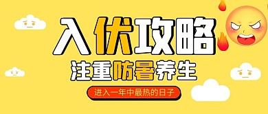 入伏攻略太阳黄色卡通公众号首图