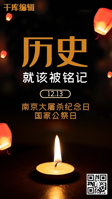 国家公祭日南京大屠杀纪念海报