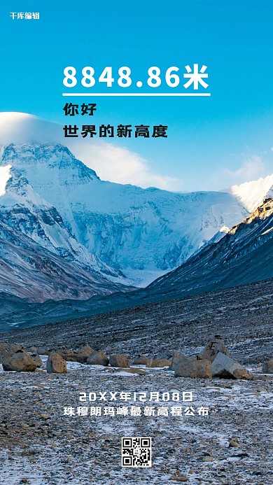 珠峰高度珠峰蓝色简约海报