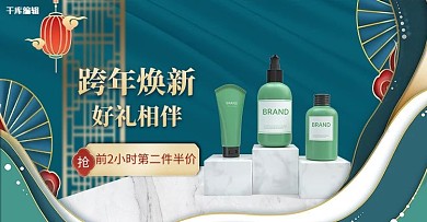元旦换新化妆品绿色中国风立体电商banner