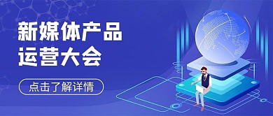 新媒体运营科技风蓝色插画公众号首图