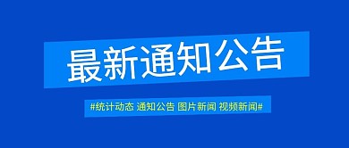 最新公告公众号首图