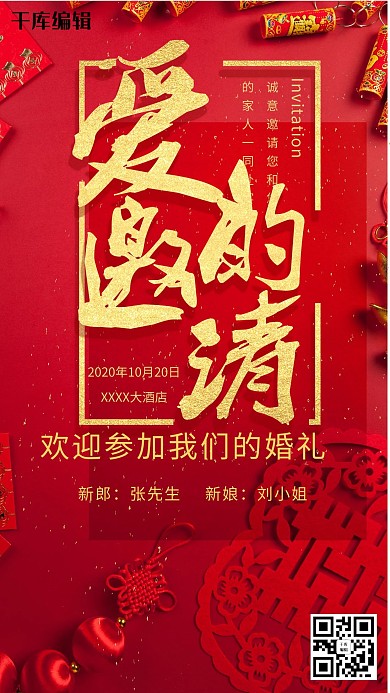 简约红金大气喜庆婚礼邀请函海报