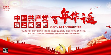 建党100周年百年红色简约展板