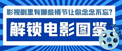 解锁电影图鉴电影带蓝色卡通公众号首图