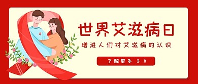 世界艾滋病日世界艾滋病日红色卡通公众号首图