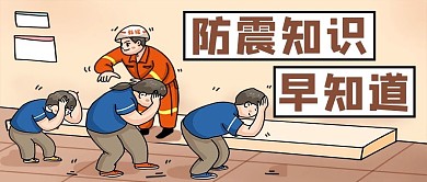 防震知识科普地震逃生场景棕色卡通插画公众号首图