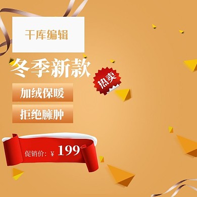 橙色简约女装冬新款促销电商淘宝主图直通车
