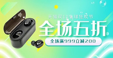 双十一蓝牙耳机活动钻展图