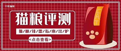 猫粮评测饲料红色卡通公众号封面
